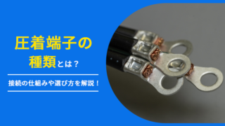 圧着端子の種類は？接続の仕組みや選び方を解説！ | 電材ネットの情報サイト