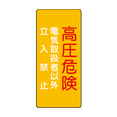 日動電工株式会社 No152 危険標識 電線 ケーブル 電設資材などお買得価格の通信販売サイト 通販の電材ネット