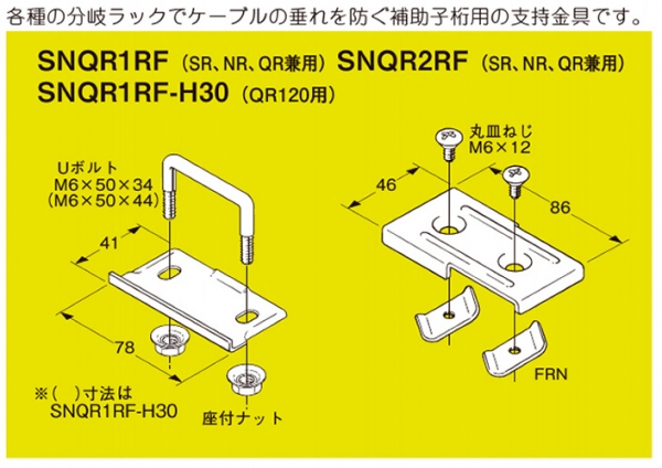 SD-SNQR1RF-H30 分岐用補助子桁 取付金具 ネグロス電工株式会社の通販なら電設資材の電材ネット