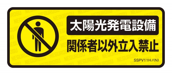 表示ステッカーネグロス電工株式会社の通販なら電設資材の電材ネット