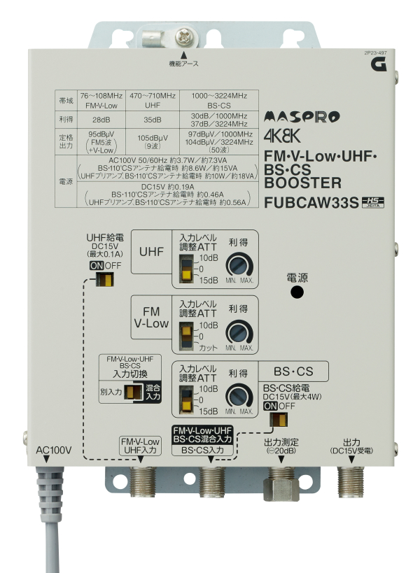 FUBCAW33S UHF BS CSブースター マスプロ電工株式会社の通販なら電設資材の電材ネット