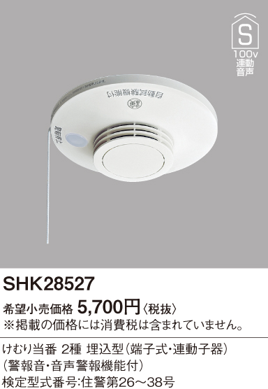 SHK28527 【中止品/在庫処分品価格】煙当番埋込100V連動 パナソニック株式会社の通販なら電設資材の電材ネット