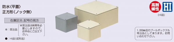 未来工業 防水プールボックス 平蓋 正方形 ノックなし 350×350×250 ベージュ PVP-3525AJ - 1