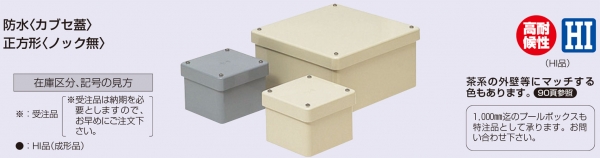 未来工業 防水プールボックス カブセ蓋 正方形 ノックなし 450×450×300 グレー PVP-4530B - 2