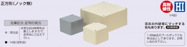 未来工業 プールボックス 正方形 ノックなし 450×450×450 ベージュ PVP-4545J - 2