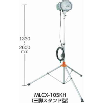 MLCX-105KH｜瞬時再点灯型150Wメタルハライドライト5M電線付三脚スタンドタイプ